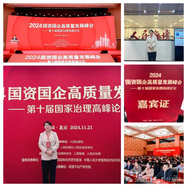 一百分翻譯總經(jīng)理車振英受邀出席“2024國資國企高質(zhì)量發(fā)展峰會(huì)——第十屆國家治理高峰論壇” 一百分翻譯總經(jīng)理車振英受邀出席“2024國資國企高質(zhì)量發(fā)展峰會(huì)——第十屆國家治理高峰論壇”